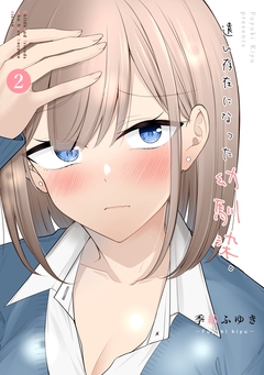 遠い存在になった幼馴染。 2巻