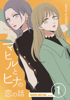 マヒルとヒナの恋の話 1巻