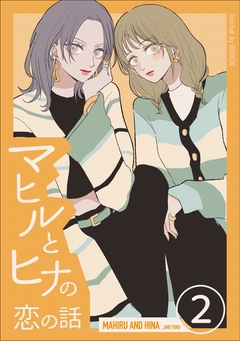 マヒルとヒナの恋の話 2巻