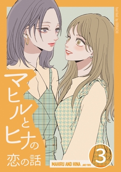 マヒルとヒナの恋の話 3巻