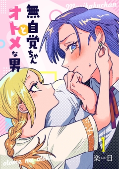 無自覚ちゃんとオトメな男 1巻