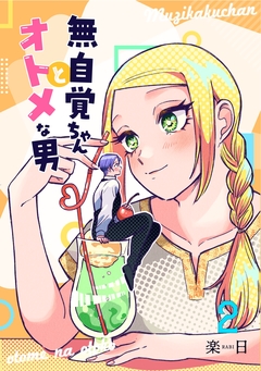 無自覚ちゃんとオトメな男 2巻