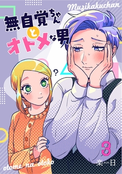 無自覚ちゃんとオトメな男 3巻
