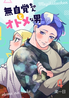 無自覚ちゃんとオトメな男 4巻