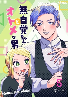 無自覚ちゃんとオトメな男 5巻