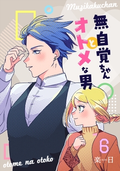 無自覚ちゃんとオトメな男 6巻