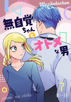 無自覚ちゃんとオトメな男 7巻