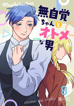 無自覚ちゃんとオトメな男 8巻
