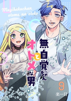 無自覚ちゃんとオトメな男 9巻