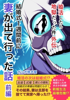 婚活したら地獄だった件 5巻