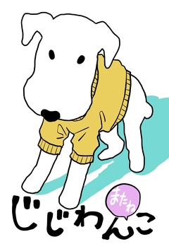 じじわんこ 2巻