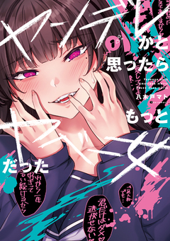 ヤンデレかと思ったらもっとヤベー女だった 1巻