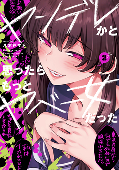 ヤンデレかと思ったらもっとヤベー女だった 2巻