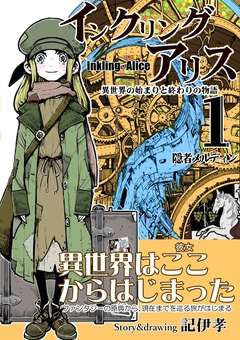 インクリング・アリス 異世界の始まりと終わりの物語 1巻