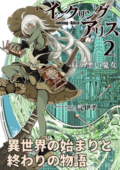 インクリング・アリス 異世界の始まりと終わりの物語 2巻