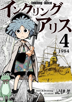 インクリング・アリス 異世界の始まりと終わりの物語 4巻