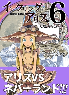 インクリング・アリス 異世界の始まりと終わりの物語 6巻