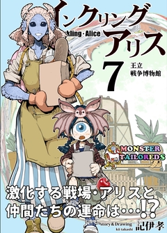 インクリング・アリス 異世界の始まりと終わりの物語 7巻
