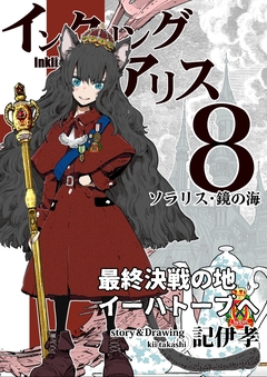 インクリング・アリス 異世界の始まりと終わりの物語 8巻