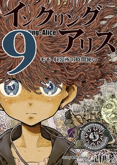 インクリング・アリス 異世界の始まりと終わりの物語 9巻