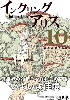 インクリング・アリス 異世界の始まりと終わりの物語 10巻