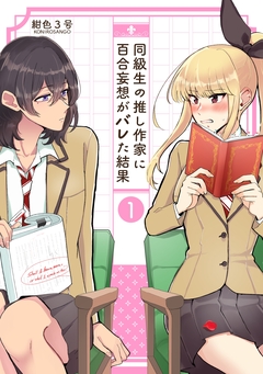 同級生の推し作家に百合妄想がバレた結果 1巻