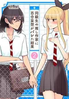 同級生の推し作家に百合妄想がバレた結果 2巻