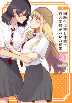 同級生の推し作家に百合妄想がバレた結果 3巻