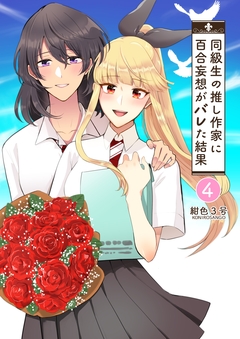 同級生の推し作家に百合妄想がバレた結果 4巻