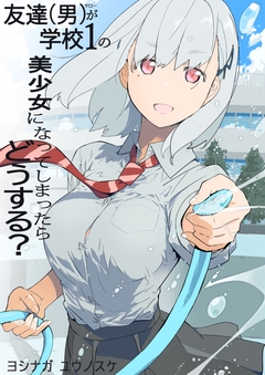 友達(男)が学校1の美少女になってしまったら どうする? 1巻