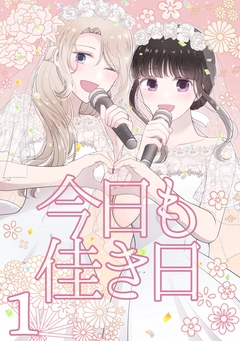 今日も佳き日 1巻