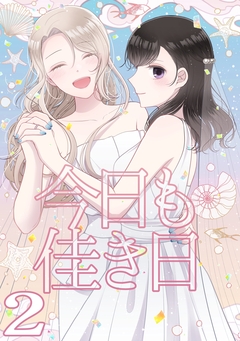 今日も佳き日 2巻