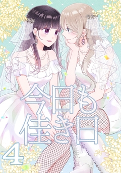 今日も佳き日 4巻