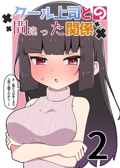 クール上司との間違った関係【分冊版】 2巻