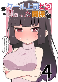 クール上司との間違った関係【分冊版】 4巻