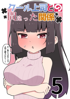 クール上司との間違った関係【分冊版】 5巻