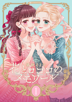 【新装版】花とロココのメモワール 1巻