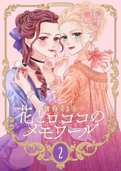 【新装版】花とロココのメモワール 2巻