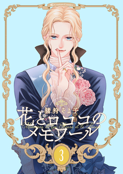 【新装版】花とロココのメモワール 3巻