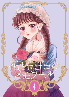 【新装版】花とロココのメモワール 4巻