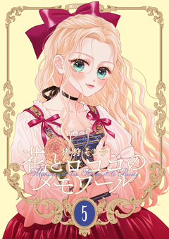 【新装版】花とロココのメモワール 5巻
