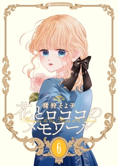 【新装版】花とロココのメモワール 6巻