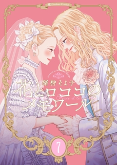 【新装版】花とロココのメモワール 7巻
