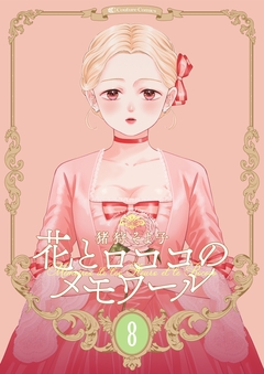 【新装版】花とロココのメモワール 8巻