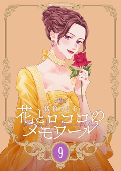 【新装版】花とロココのメモワール 9巻