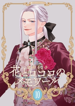 【新装版】花とロココのメモワール 10巻