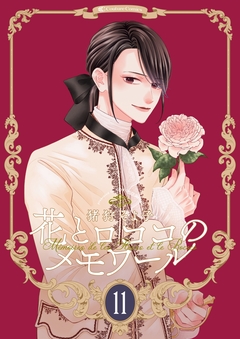 【新装版】花とロココのメモワール 11巻