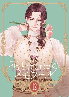 【新装版】花とロココのメモワール 12巻