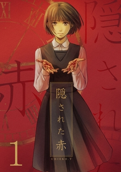 隠された赤 1巻