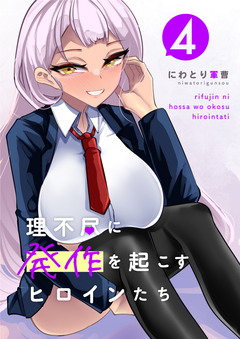理不尽に発作を起こすヒロインたち 4巻